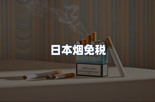 日本烟免税