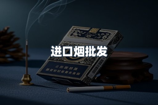 进口烟批发